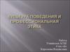 Культура поведения и профессиональная этика