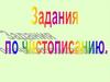 Задания по чистописанию Часть 2
