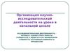 Организация научно-исследовательской деятельности в начальной школе