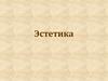 Введение в эстетику