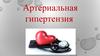 Артериальная гипертензия