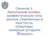 Лексические основы, арифметические типы данных, переменные и константы, операторы, линейный алгоритм. (Семинар 1)