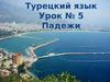 Падежи (турецкий язык, урок № 5)