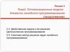 Оптимизационные модели. Элементы линейного программирования. (Лекция 3. Тема 2)