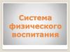 Система физического воспитания