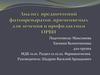 Анализ предпочтений фитопрепаратов, применяемых для лечения и профилактики ОРВИ