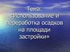 Использование и переработка осадков на площади застройки