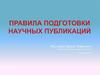 Правила подготовки научных публикаций