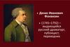Денис Иванович Фонвизин (1745–1792)