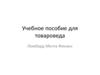 Учебное пособие для товароведа. Ломбард Мечта Финанс. Драгоценные металлы. Бытовая техника. Шубы