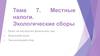 Местные налоги. Экологические сборы