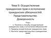 Осуществление гражданских прав и исполнение гражданских обязанностей, представительство, доверенность. (Тема 9)
