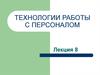 Технологии работы с персоналом