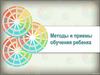 Методы и приемы обучения ребенка