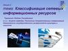 Классификация сетевых информационных ресурсов