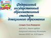 Федеральный государственный образовательный стандарт дошкольного образования