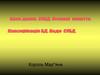 Бази даних. СУБД. Основні поняття. Класифікація БД. Види СУБД