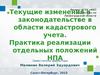 Текущие изменения в законодательстве в области кадастрового учета