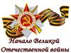 Начало Великой Отечественной войны