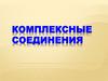 Комплексные соединения