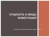 Сущность и виды инвестиций