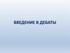 Введение в дебаты