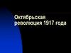 Октябрьская революция 1917 года