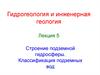 Гидрогеология и инженерная геология