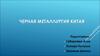 Черная металлургия Китая