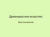 Древнерусское искусство