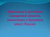 Животные и растения Самарской области, занесенные в Красную книгу России