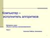 Компьютер – исполнитель алгоритмов