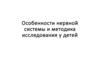 Особенности нервной системы и ее методика исследования у детей