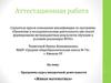 Аттестационная работа. Программа курса внеурочной деятельности «Живая математика»