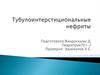 Тубулоинтерстициональные нефриты