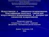 Искусственное и смешанное вскармливание. Классификация молочных смесей для искусственного вскармливания и докорма