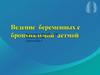 Ведение беременных с бронхиальной астмой