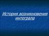 История возникновения интеграла