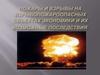 Пожары и взрывы на взрывопожароопасных объектах экономики и их возможные последствия