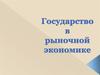 Государство в рыночной экономике