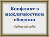 Конфликт в межличностном общении. Работа над собой