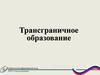 Трансграничное образование