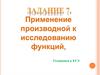 Применение производной к исследованию функций. Готовимся к ЕГЭ. (Задание 7)