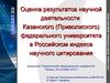 Оценка результатов научной деятельности Казанского федерального университета в Российском индексе научного цитирования