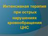 Интенсивная терапия при острых нарушениях кровообращения ЦНС