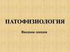 Патофизиология. Вводная лекция