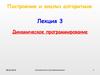 Построение и анализ алгоритмов. Динамическое программирование. (Лекция 3)