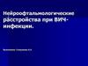 Нейроофтальмологические расстройства при ВИЧ-инфекции