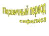Первичный период сифилиса