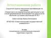 Аттестационная работа. Планирование и алгоритмизация правовой подготовки студентов